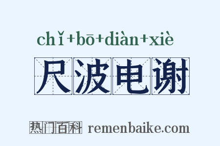 尺波电谢是什么意思的图片